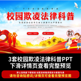 校园霸欺凌法律普法PPT课件 未成青少年暴力法律知识讲座犯罪教育