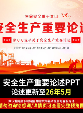 2026学习安全生产重要论述主题PPT安全生产月生命安全重于泰山PPT
