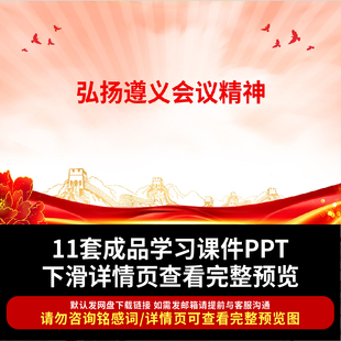 学习弘扬传承遵义会议精神PPT课件