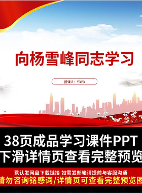 向时代楷模杨雪峰同志学习ppt课件