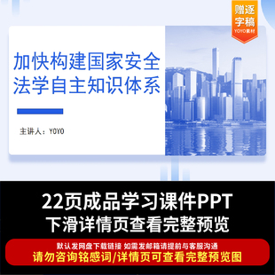 加快构建国家安全法学自主知识体系PPT课件