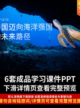 海洋强国教育课件学习演讲逐梦深蓝向海图强强国有我PPT