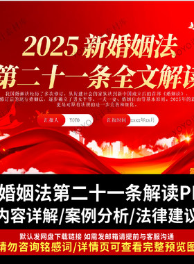 2025新婚姻法全文内容解读课件PPT第二十一条内容详解案例分析ppt