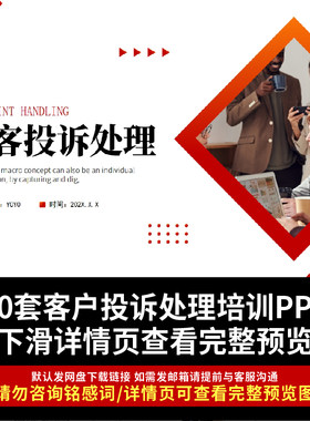客户投诉处理技巧案例分析客服售后酒店企业培训PPT课件成品模板