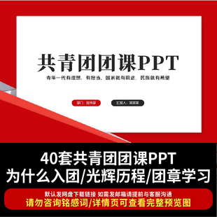 青年团课ppt团员理论培训提高青年素养入团教育共青团微团课PPT