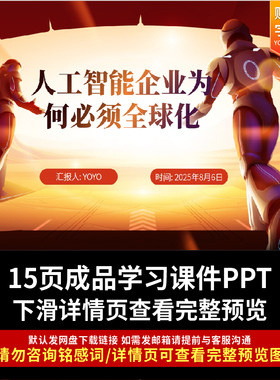 人工智能企业为何必须全球化对于人工智能和系列分析ppt课件