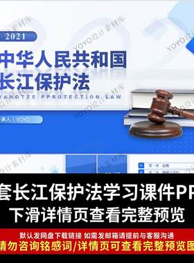 长江保护法PPT课件全文学习解读立法背景意义八大亮点颁布意义ppt