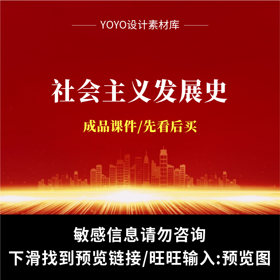 社会主义发展史PPT教学课件