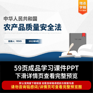中华人民共和国农产品质量安全法ppt课件