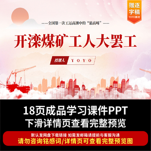 校园学校青年团课学习开滦煤矿工人大罢工ppt课件