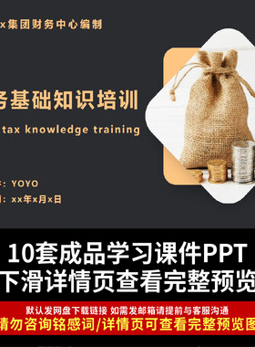 税务基础知识PPT课件税务师培训财务结算税法知识合同管理学习ppt