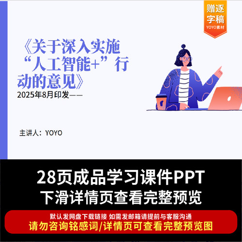 全文学习2025年8月关于深入实施“人工智能+”行动的意见PPT课件