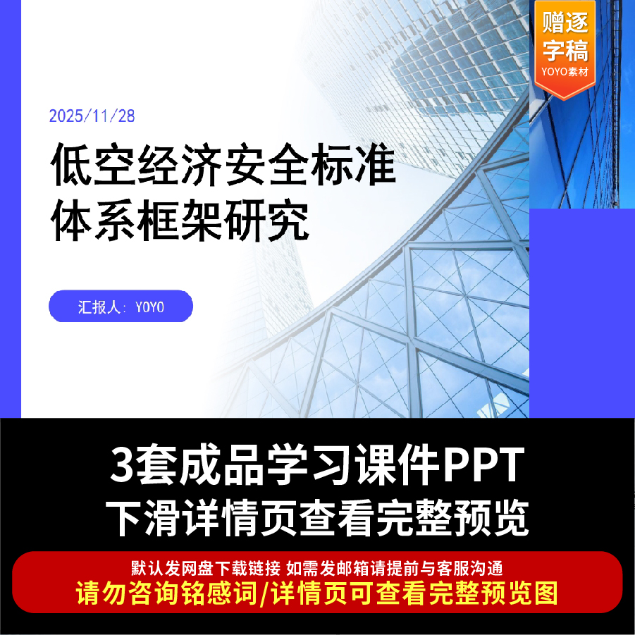低空经济安全低空智联网安全风险分析及应对措施建议PPT课件