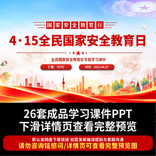 全民国家安全教育日PPT总体国家安全观大记事安全重点领域宣讲ppt