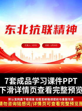 东北抗联精神PPT课件中国精神谱系弘扬抗联精神坚定信仰