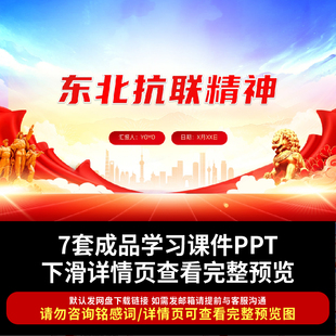 东北抗联精神PPT课件中国精神谱系弘扬抗联精神坚定信仰