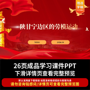 2026学习陕甘宁边区的劳模运动ppt