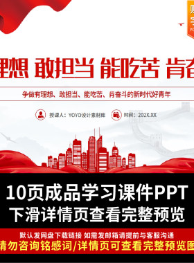 锤炼奋斗精神争做有理想敢担当能吃苦肯奋斗新时代好青年PPT