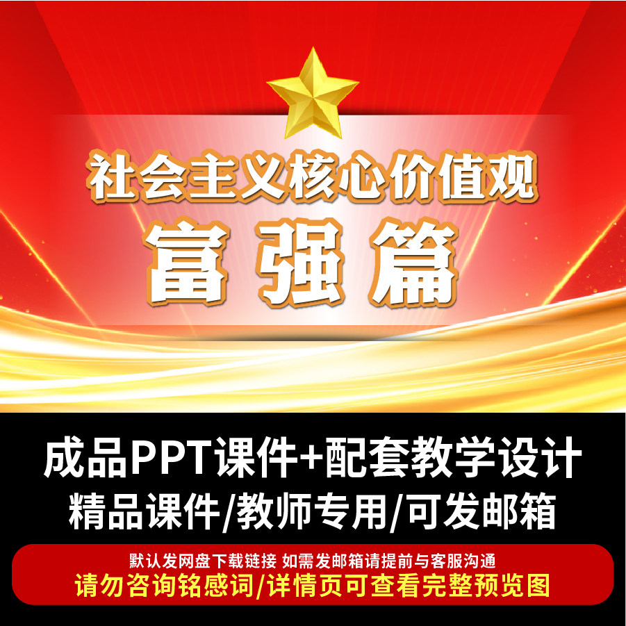 社会主义核心价值观之富强主题班会ppt课件成品教案带教学设计ppt