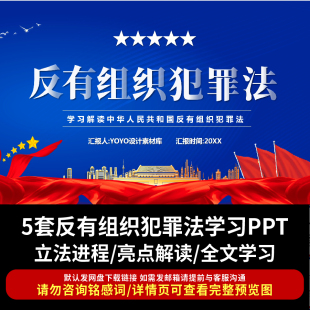 反有组织犯罪法学习解读PPT课件全文学习亮点解读成品课件含Word