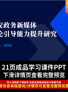 公安政务新媒体舆论引导能力提升研究PPT课件