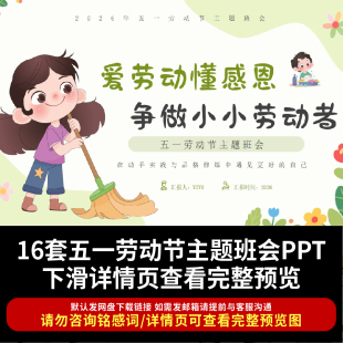 2026五一劳动节PPT中小学劳动节主题班会ppt致敬劳动者劳动最光荣