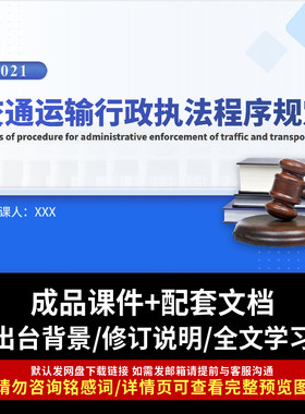 交通运输行政执法程序规定法律知识培训课件PPT