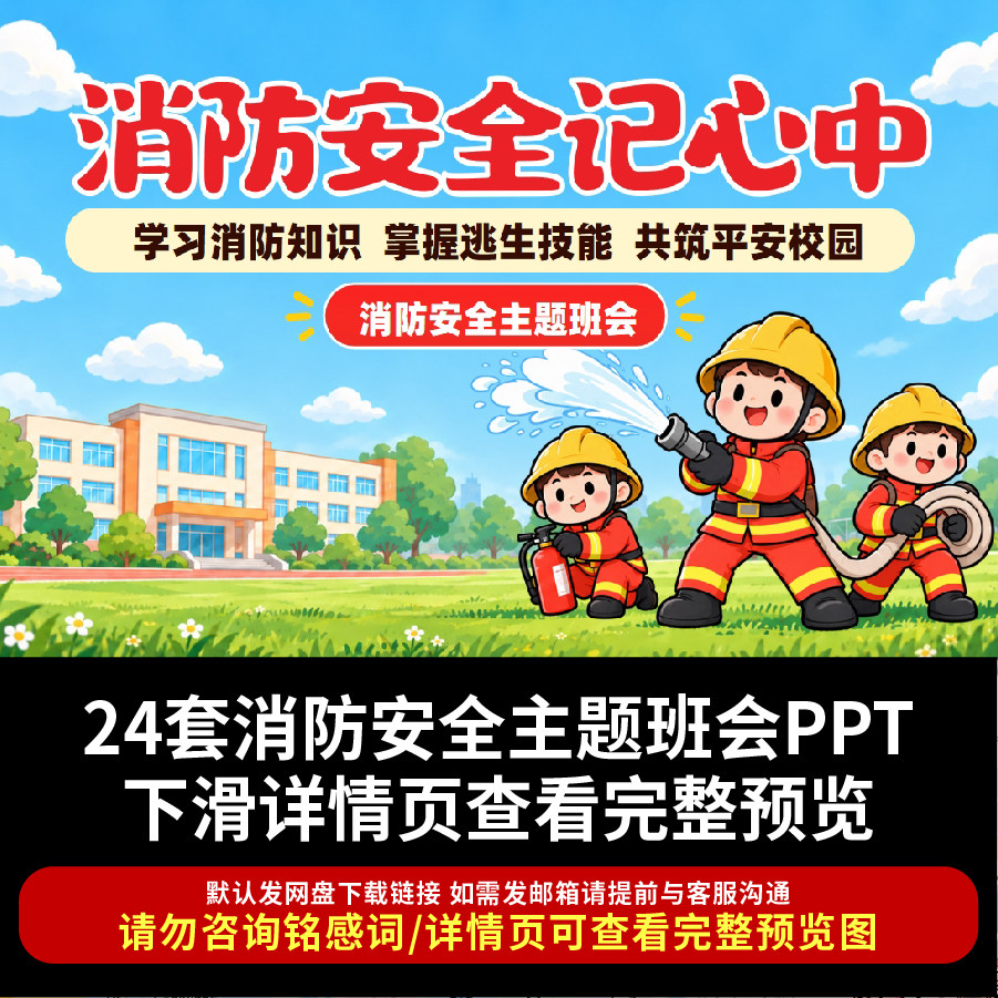 2026消防宣传月PPT课件消防安全记心中校园消防安全教育主题班会