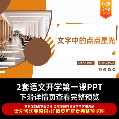 2026年秋季语文开学第一课文字中的点点星光主题班会ppt
