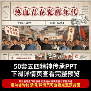 2026四五青年节PPT模板五四青年团员宣讲五四精神主题班会PPT课件