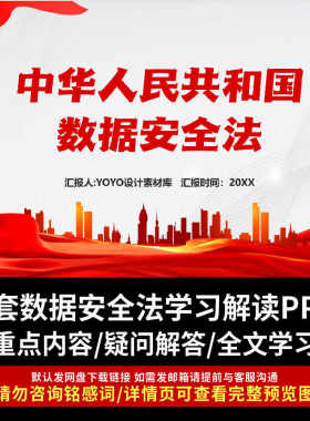 数据安全法全文学习重点内容解读PPT成品立法必要性七大亮点学习