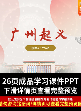 广州起义PPT起义故事当代价值广州起义故事分享红色精神传承ppt