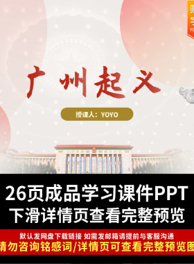 广州起义PPT起义故事当代价值广州起义故事分享红色精神传承ppt