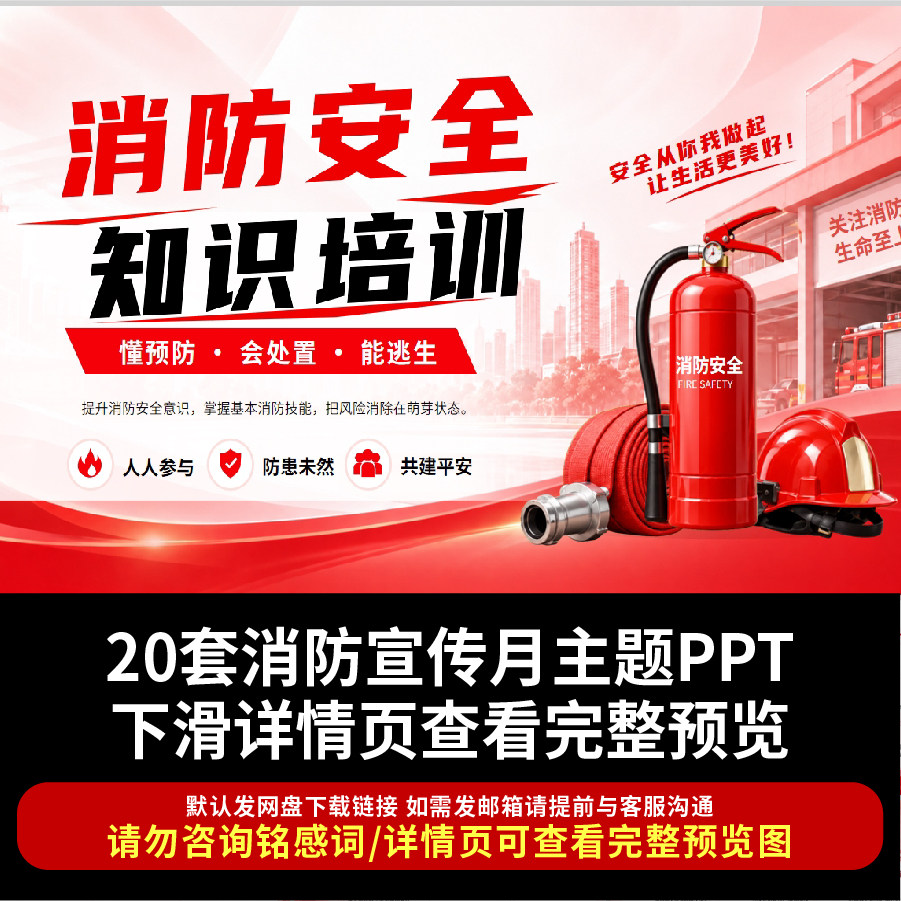 2026消防宣传月PPT课件全国消防消防安全教育培训安全知识课件PPT