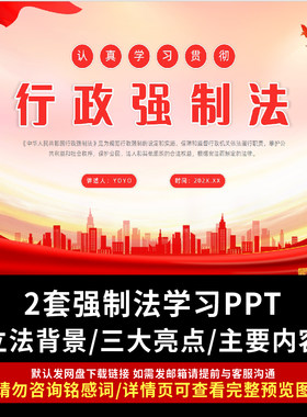 行政强制法学习PPT成品课件立法背景亮点解读主要内容学习