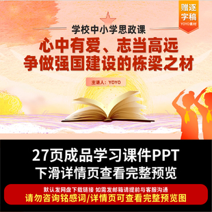 学校思政课讲稿：心中有爱、志当高远、争做强国建设的栋梁之材
