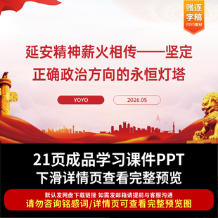 2026青年团课PPT高校大学生弘扬延安精神薪火相传青年宣讲ppt课件