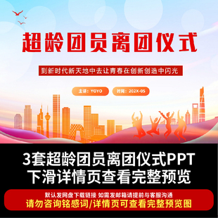 超龄团员离团仪式PPT课件