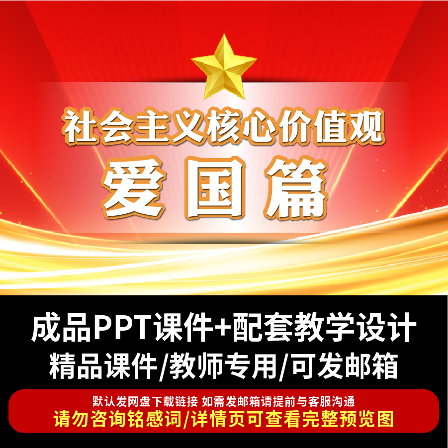 社会主义核心价值观之爱国主题班会PPT课件成品教案带教学设计ppt