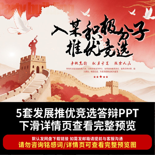 快速发展推优竞选答辩PPT模板