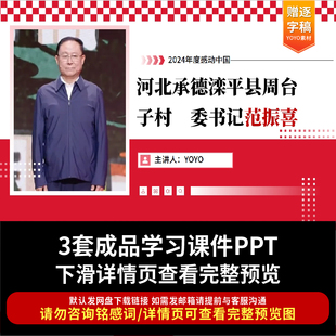 河北承德滦平县周台子村书记范振喜个人事迹PPT课件感动中国人物