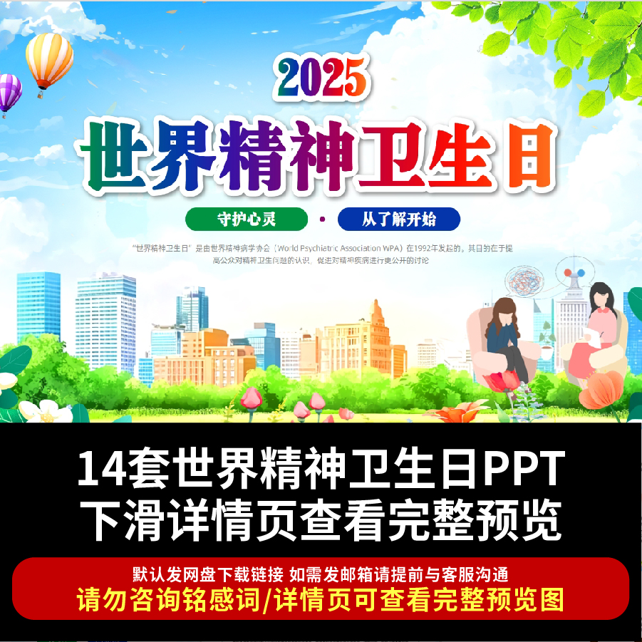 2025年世界精神卫生日ppt 精神疾病卫生防治科普知识宣教讲座课件