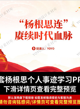 红色故事我来讲特级战斗英雄杨根思三个不相信精神PPT课件