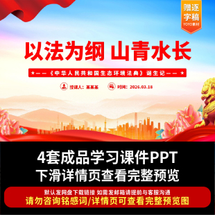 2026年中华人民共和国生态环境法典草案PPT课件解读