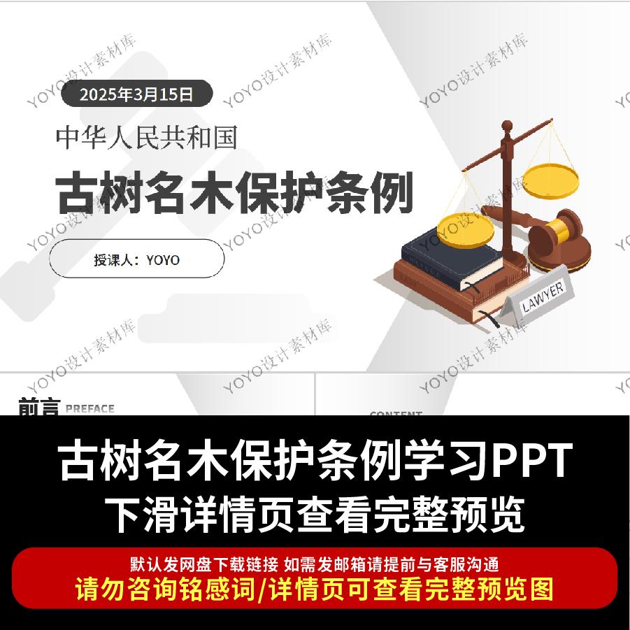 2025年古树名木保护条例全文学习PPT课件立法历程内容学习解读ppt