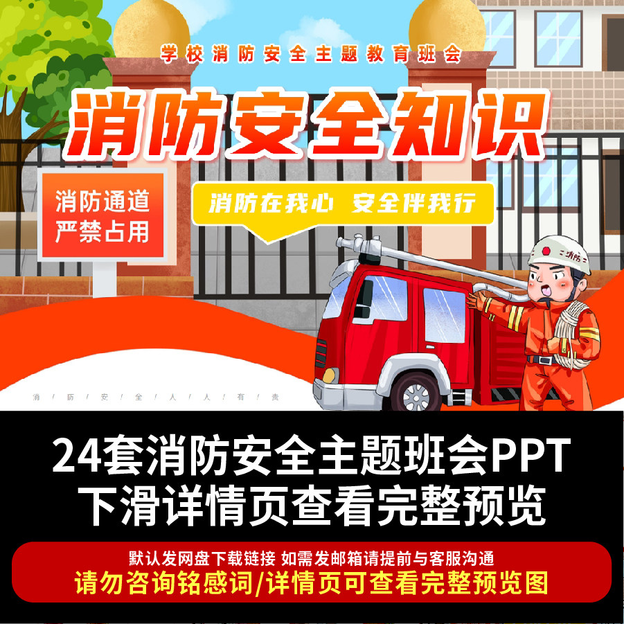 2026消防安全主题班会PPT课件 消防安全知识消防在我心安全伴我行