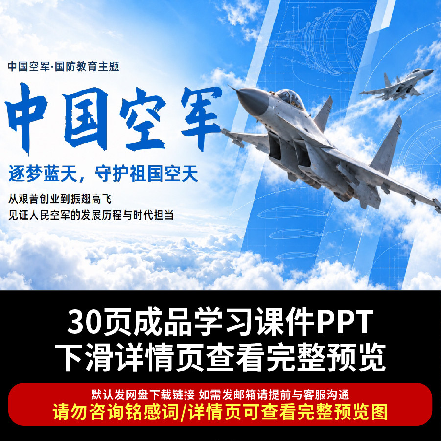 蓝色主题蓝色天空简约中国空军发展史PPT国防教育模板