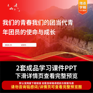 2026年青年团课PPT我们的青春我们的团当代青年团员使命与成长ppt
