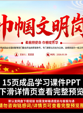 2026红色精美巾帼文明岗PPT柔肩担使命巾帼绽芳华课件