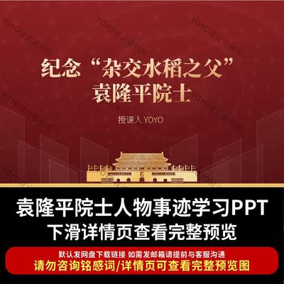 水稻之父袁隆平人物事迹学习ppt课件先进典型学习宣讲培训PPT课件